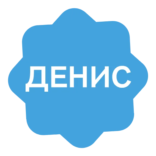 Стикер 36 Анимированный набор эмоджи с именами в стиле верификации