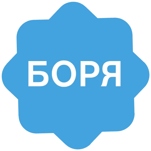Стикер 19 Анимированный набор эмоджи с именами в стиле верификации