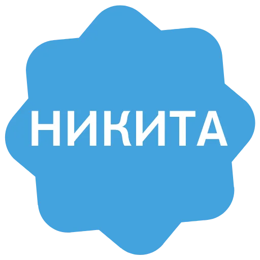 Стикер 54 Анимированный набор эмоджи с именами в стиле верификации