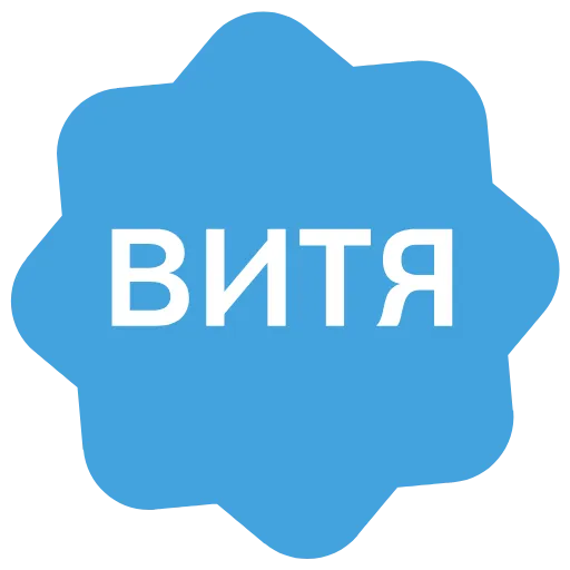 Стикер 27 Анимированный набор эмоджи с именами в стиле верификации