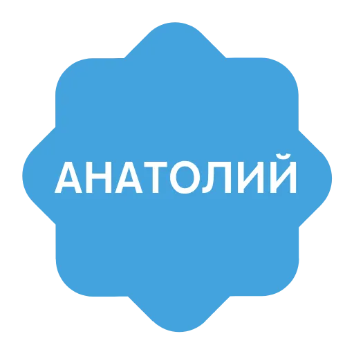 Стикер 4 Анимированный набор эмоджи с именами в стиле верификации