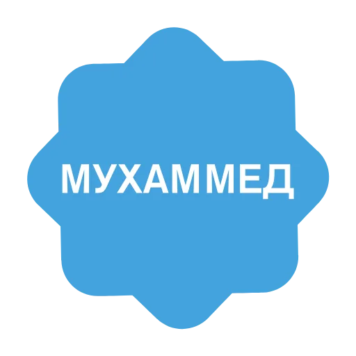 Стикер 52 Анимированный набор эмоджи с именами в стиле верификации