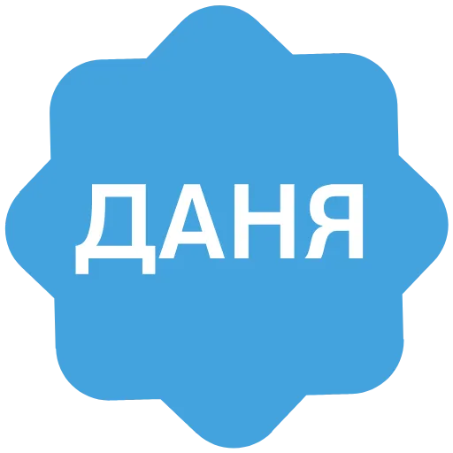Стикер 37 Анимированный набор эмоджи с именами в стиле верификации