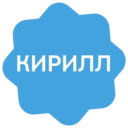 Стикер 45 Анимированный набор эмоджи с именами в стиле верификации
