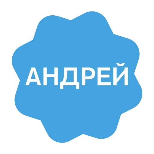Стикер 5 Анимированный набор эмоджи с именами в стиле верификации