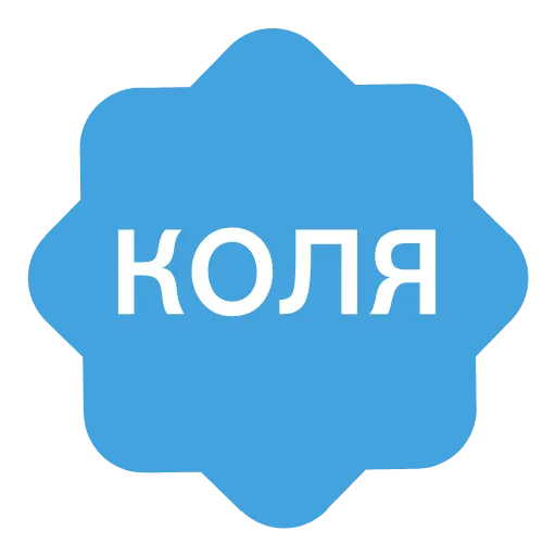 Стикер 44 Анимированный набор эмоджи с именами в стиле верификации