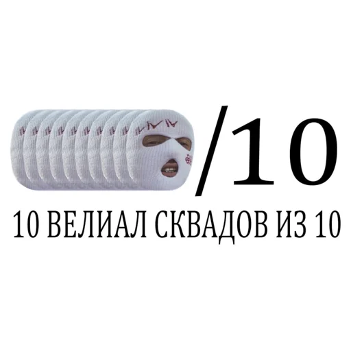 👍 Стикер «Вялый сквад» для Telegram