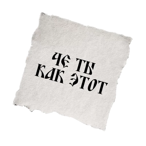 😣 Стикер «ВЕЛИКИЙ РУССКИЙ ЯЗЫК» для Telegram