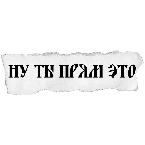 👍 Стикер «ВЕЛИКИЙ РУССКИЙ ЯЗЫК» для Telegram