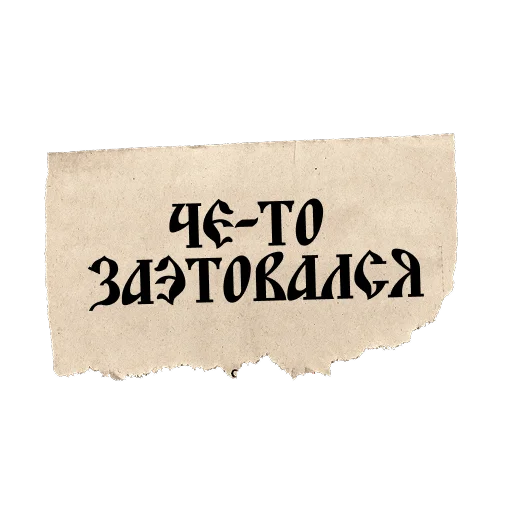 🤕 Стикер «ВЕЛИКИЙ РУССКИЙ ЯЗЫК» для Telegram