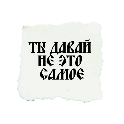 🙅‍♂️ Стикер «ВЕЛИКИЙ РУССКИЙ ЯЗЫК» для Telegram