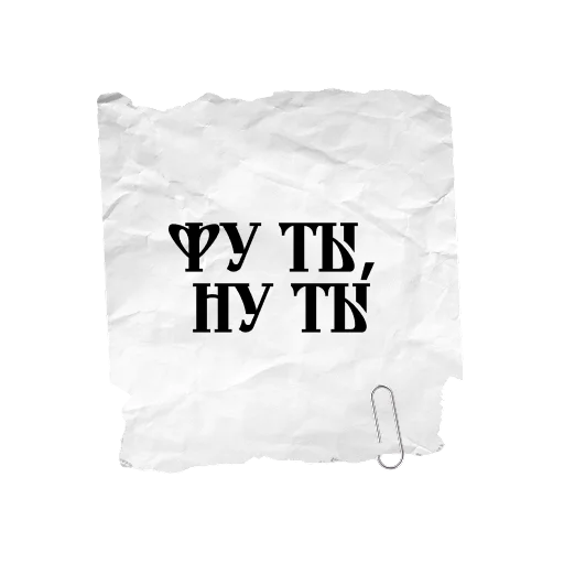 😤 Стикер «ВЕЛИКИЙ РУССКИЙ ЯЗЫК» для Telegram
