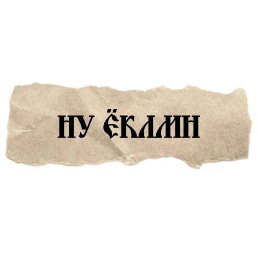 🤬 Стикер «ВЕЛИКИЙ РУССКИЙ ЯЗЫК» для Telegram