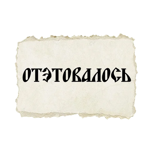 😲 Стикер «ВЕЛИКИЙ РУССКИЙ ЯЗЫК» для Telegram