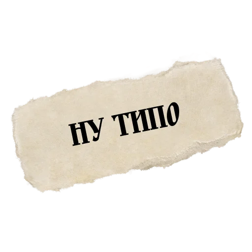 🥲 Стикер «ВЕЛИКИЙ РУССКИЙ ЯЗЫК» для Telegram