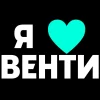 🤩 Эмодзи «Venti» для Telegram
