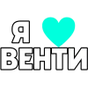 🤩 Эмодзи «Venti» для Telegram