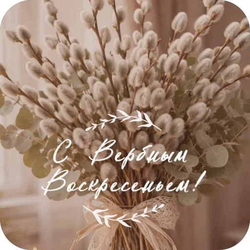 🥰 Стикер «Вербное воскресенье» для Telegram
