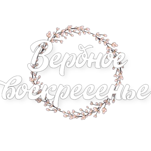 👍 Стикер «Вербное воскресенье» для Telegram
