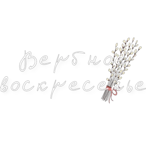 👍 Стикер «Вербное воскресенье» для Telegram