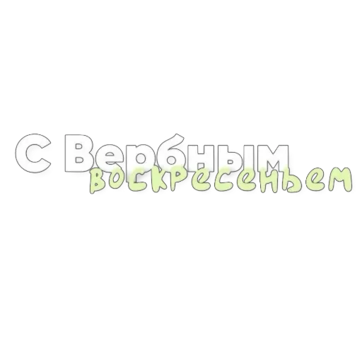 👍 Стикер «Вербное воскресенье» для Telegram