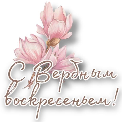 🌿 Стикер «Вербное воскресенье» для Telegram
