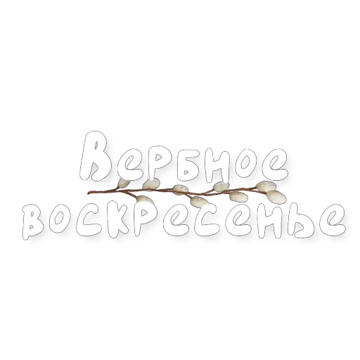 👍 Стикер «Вербное воскресенье» для Telegram