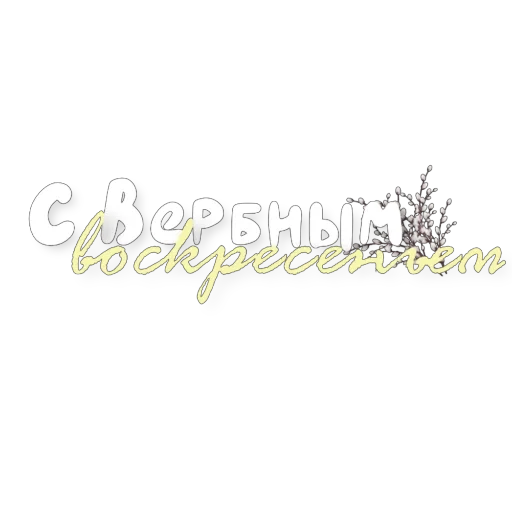 👍 Стикер «Вербное воскресенье» для Telegram