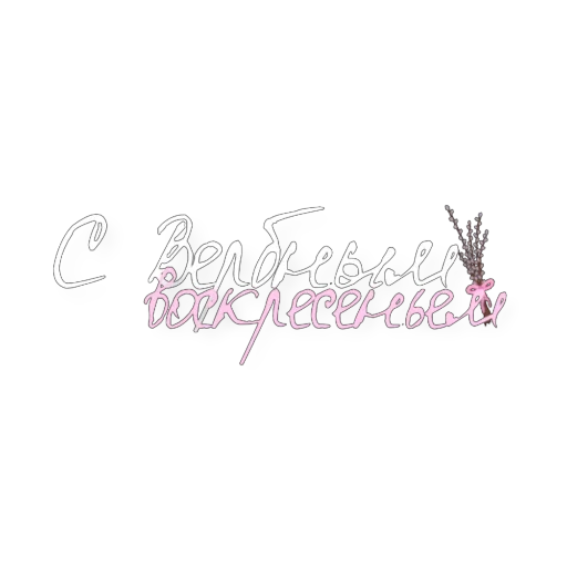 👍 Стикер «Вербное воскресенье» для Telegram