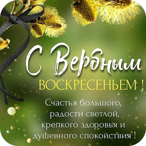 🥰 Стикер «Вербное воскресенье» для Telegram