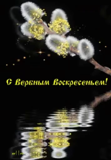 🌷 Стикер «Вербное Воскресенье» для Telegram