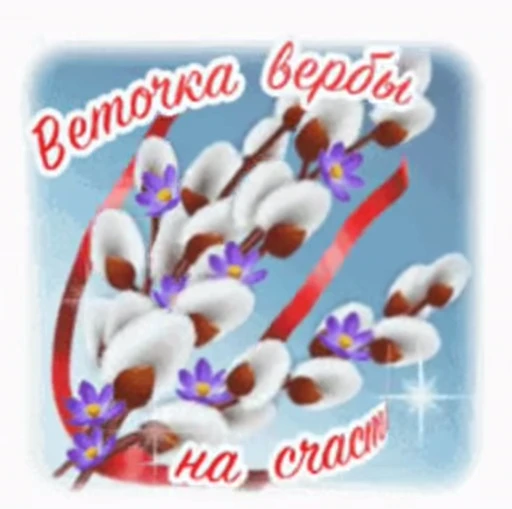 🌷 Стикер «Вербное Воскресенье» для Telegram