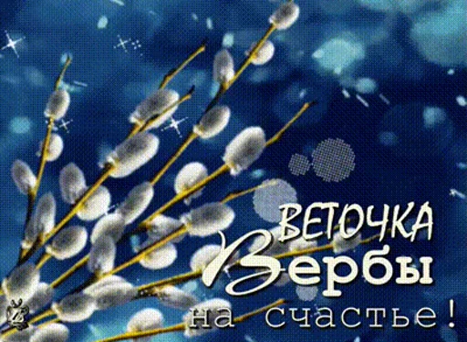 🌷 Стикер «Вербное Воскресенье» для Telegram