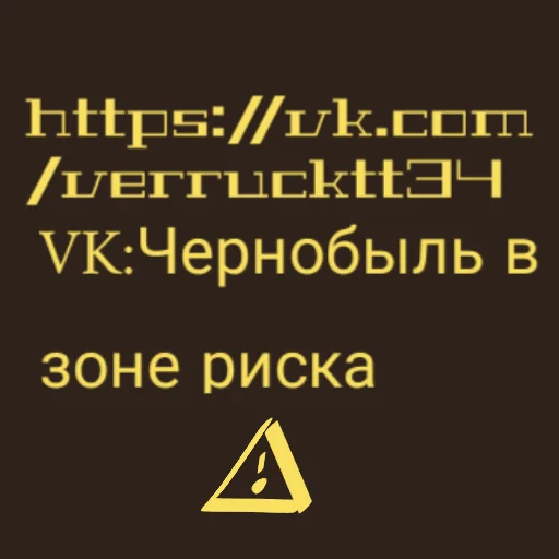 ☣ Стикер «Чернобыль в зоне риска 2» для Telegram