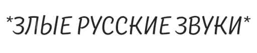 🤭 Стикер «Very ahuel today» для Telegram