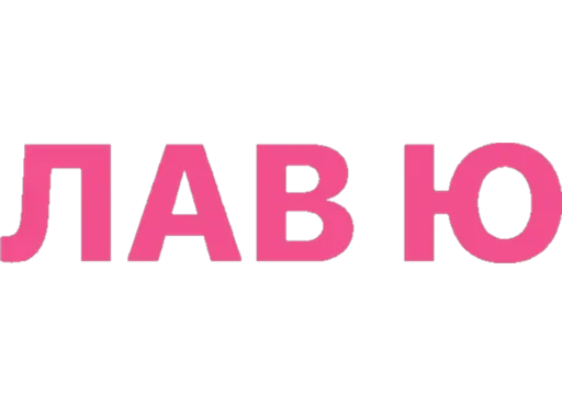 💗 Стикер «дела сердечные» для Telegram
