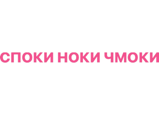😴 Стикер «дела сердечные» для Telegram