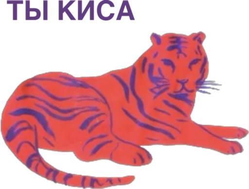 🐅 Стикер «дела сердечные» для Telegram