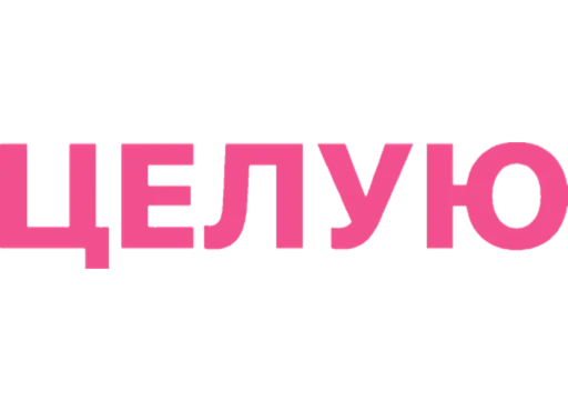 💋 Стикер «дела сердечные» для Telegram