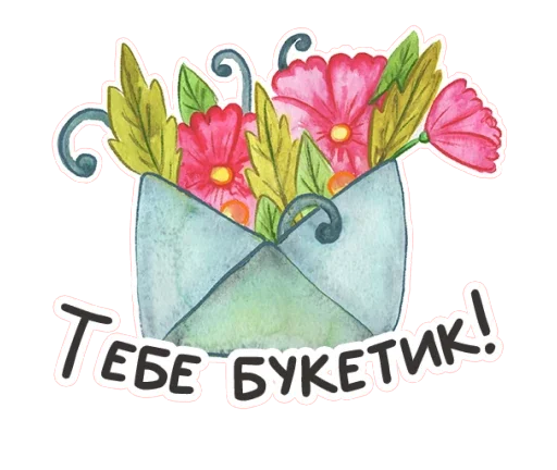 💐 Стикер «Весенняя акварель» для Telegram