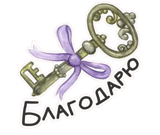 🗝 Стикер «Весенняя акварель» для Telegram