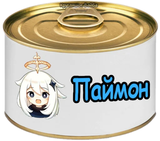 🥫 Стикер «Кругляшок Вайба v.5» для Telegram