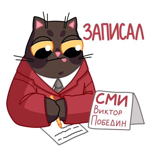 ✍️ Стикер «Витька Победин» для Telegram