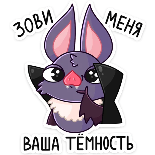 🦇 Стикер «Малютка Вик» для Telegram