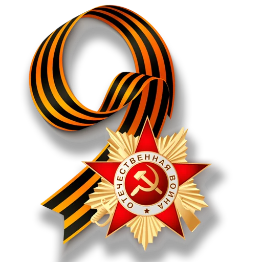 🎗 Стикер «den_pobedi» для Telegram