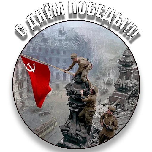 Стикерпак den_pobedi для Telegram