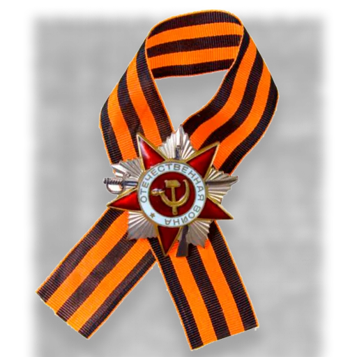 🎗 Стикер «den_pobedi» для Telegram