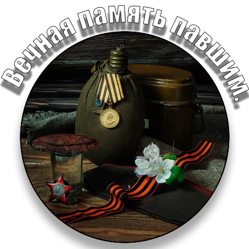 🎗 Стикер «den_pobedi» для Telegram