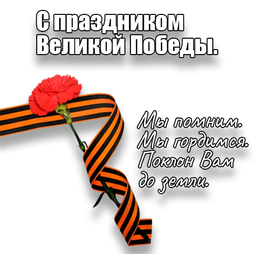 🎖 Стикер «den_pobedi» для Telegram