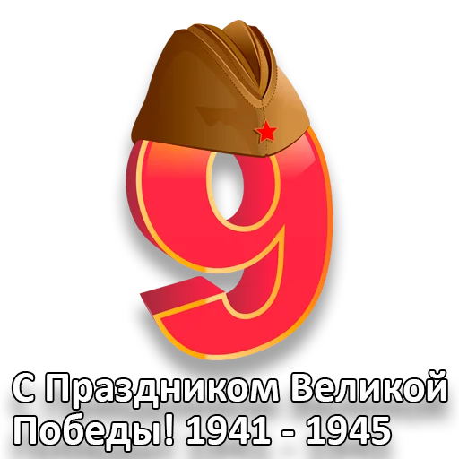 🎖 Стикер «den_pobedi» для Telegram
